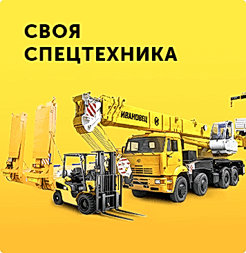 Своя спецтехника